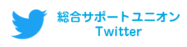 総合サポートユニオン公式twitter