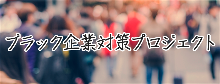 ブラック企業対策プロジェクト