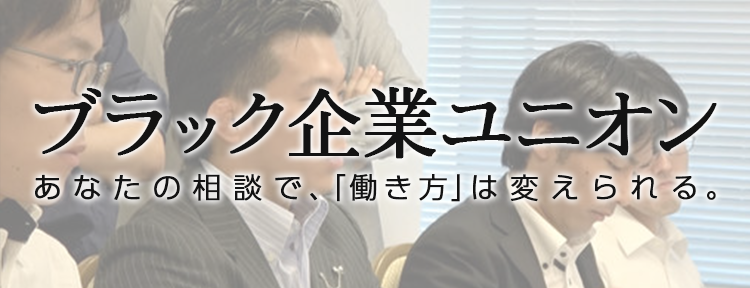 ブラック企業ユニオン