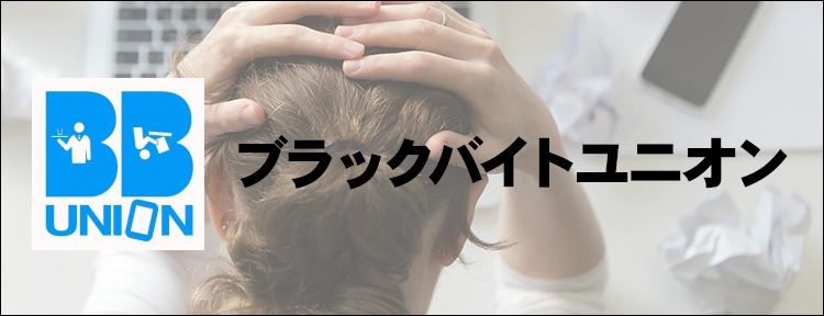 ブラックバイトユニオン
