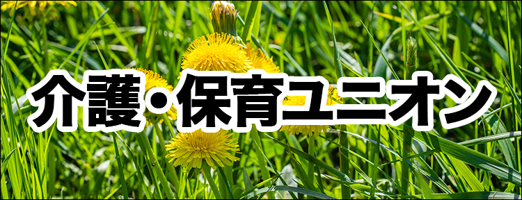 介護保育ユニオン