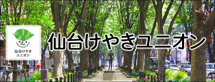 仙台けやきユニオン