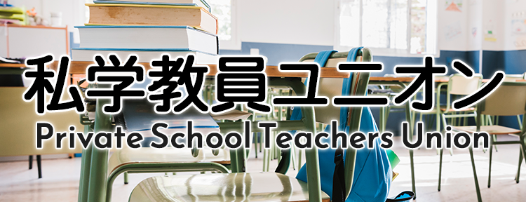 私学教員ユニオン