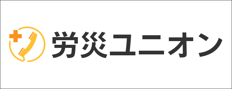 労災ユニオン
