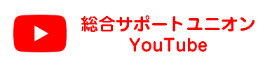 総合サポートユニオン公式YouTube